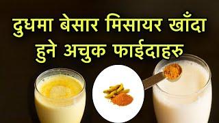 दुधमा बेसार मिसायर खाँदा हुने अचुक फाईदाहरुHealth Tips Dudh besar