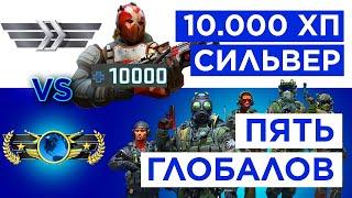 ОДИН 10000 ХП СИЛЬВЕР против 5 ГЛОБАЛОВ