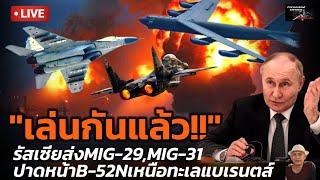 เล่นกันแล้วรัสเซียส่งMIG-29MIG-31ปาดหน้าB-52Nเหนือทะเลแบเรนตส์