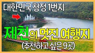 제천의 멋진 여행지 9곳  대한민국 청정 1번지  청풍명월의 고장  국내 여행지 추천