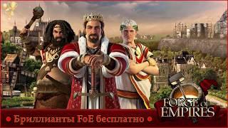 7 способов бесплатно получить бриллианты Forge of Empires.