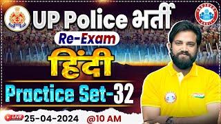 UP Police Constable Re Exam 2024  UP Police Hindi Practice Set 32 UPP Hindi By Naveen Sir