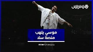موسي يضيء أولى سهرات منصة سلا بمهرجان موازين ويشعل حماس محبيه بأشهر أغانيه