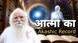 बेहद का आकाशिक रिकॉर्ड बेहद के विश्व में आत्मा का आकाशिक रिकॉर्ड II Akashic Record