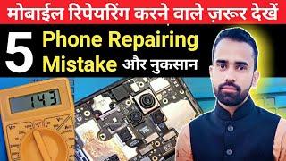 Mobile Repairing करते हो तो ये 5 गलती कभी मत करना। Advance Idea Mobile Repairing Institute कुछ सीखो।