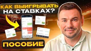 СОБЛЮДАЙ ЭТИ ПРАВИЛА И ТЫ БУДЕШЬ ВЫИГРЫВАТЬ НА СТАВКАХ Игровое пособие от Ревизора БК. Игровые.