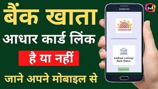 bank aadhar link kaise check kare