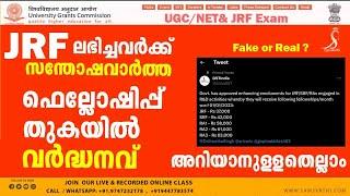 Junior Research Fellowship JRF Monthly Amount Increased ?  All information in Malayalam