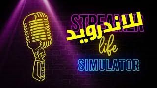 تحميل streamer life simulator للاندرويد اخيرا على google play