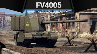 САМЫЙ ДЛИННЫЙ СТВОЛ FV4005 в War Thunder