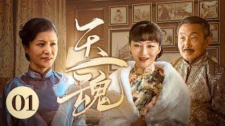 【超好看民国剧】玉魂 EP 01  小妾刚过门就成一家之主，失宠主母与亲闺女合谋反击（赵毅、杜源、葛玟希）