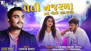 Jignesh Barot  પેલી નજર મા તને જોતો રય ગયો  Peli Nazar Ma Tane Joto Rai Gayo  New Gujarati Song