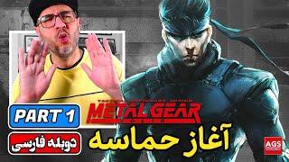 METAL GEART SOLID 1 - PART 1 - بازی متال گیر سالید - Playstation 1