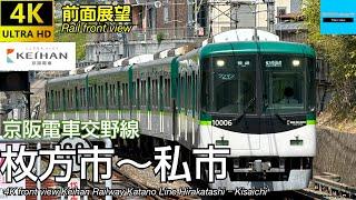 【4K 前面展望】京阪電車 交野線 枚方市〜私市 往復 13000系・10000系 Keihan Railway Katano Line