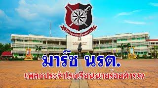 มาร์ช นรต.  Royal Police Cadet Academy March