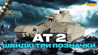 ● AT 2 - ГОЛОДНИЙ БРОНЬОВАНИЙ І ЗАБИРАЮ 2 ПОЗНАЧКУ  ЗАМОВЛЕННЯ ВІД ГРІЗЛІ 210 #ukraine