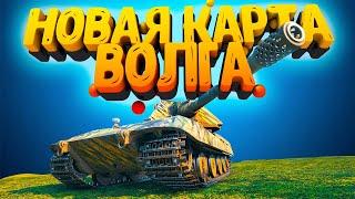 World of tanks новая карта Волга - E100 переломил ход боя