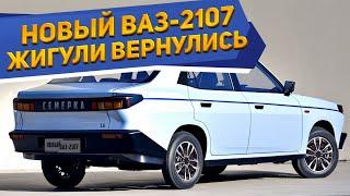 Народный автомобиль АвтоВАЗ возвращается «Жигули» - новый ВАЗ-2107 2023-2024 за 550.000₽