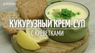 Кукурузный крем-суп с креветками Рецепты от Рецептор