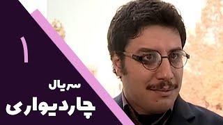 Serial Char Divari - Part 1  سریال چار دیواری - قسمت 1