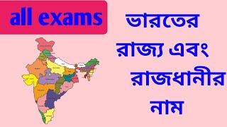 ভারতের রাজ্য ও রাজধানীর নাম  Competitive exam ssc railwayair force army navy