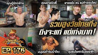 ไทยทึ่ง WOW THAILAND  EP.176 #ไทยทึ่งสเปเชียลรวมสูงวัยไทยทึ่งถึงจะแก่แต่โคตรเก่ง