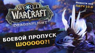 БОЕВОЙ ПРОПУСК В ВОВ WOW DRAGONFLIGHT НОВОСТИ ВОВ ДРАГОНФЛАЙ ПАТЧ 10.0 ДФ