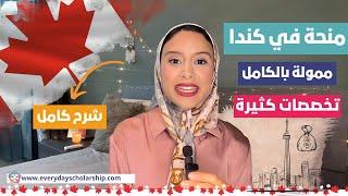 Canada  منحة للدراسة مجانا في كندا، تخصصات عديدة