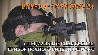 Специальное снаряжение прибор ночного видения ПНВ-10Т