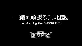 【応援メッセージ】1.17の神戸から、北陸のみなさんへ。