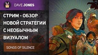 SONGS OF SILENCE - СТРИМ ОБЗОР НОВОЙ СТРАТЕГИИ