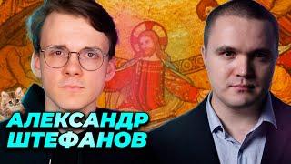 Александр Штефанов о религии христианстве и пацифизме. Интервью