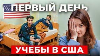 Как ВЫЖИВАЮТ русские студенты в США? Один день из жизни ученика ГАРВАРДА
