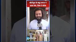 Third Phase Election Voting Ritesh Deshmukh ने Wife Genelia संग Latur में किया मतदान  Maharashtra