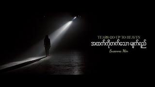 အထက်ကိုတက်သောမျက်ရည် Tears Go Up To Heaven  Susanna Min