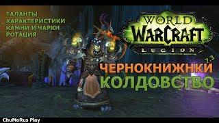 PVE Гайд Чернокнижник колдовство  Афлилока РОТАЦИЯ Legion 7.3