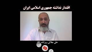 اقتدار نداشته جمهوری اسلامی ایران 1   #shorts