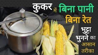 कुकर में बिना पानी बिना रेत भुट्टा भूनने का आसान तरीका  How to Roast Bhutt at home #BrijwasiVyanjan