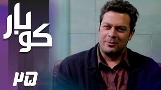 سریال کوبار - قسمت 25  Serial Koubar - Part 25