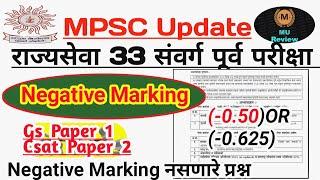 Mpsc राज्यसेवा 33 संवर्ग पूर्व परीक्षा Negative Marking System नकारात्मक गुणदान No Negative MarksQ