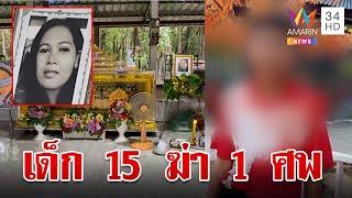 สุดโหดมือมีดวัย 15 ฆ่าแม่เลี้ยงสยอง อ้างแค้นฮุบเงินที่พ่อส่งให้  ทุบโต๊ะข่าว  3767