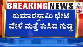 Ankola Shirur Landslide  HD Kumaraswamy ಭೇಟಿ ವೇಳೆ ಮತ್ತೆ ಗುಡ್ಡ ಕುಸಿತ  Suvarna News