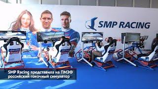 SMP Racing представила на ПМЭФ российский гоночный симулятор  Новости с колёс №2539