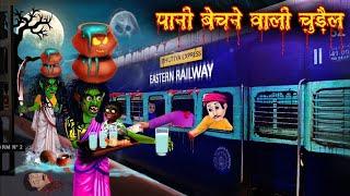 पानी बेचने वाली चुड़ैल l water witch l which cartoon story l horror story chacha Universe stories l