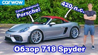 Обзор Porsche Boxster Spyder - узнайте почему это САМЫЙ задорный Porsche