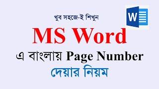 how to set bangla page number in ms word  কিভাবে বাংলা পেইজ নাম্বার দিব?