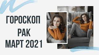 РАК. Гороскоп на МАРТ 2021  Алла ВИШНЕВЕЦКАЯ