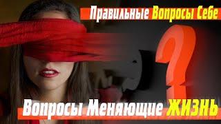 МОТИВАЦИЯ  Вопросы Меняющие Жизнь  Правильное окружение  Правильные Вопросы  Часть 1