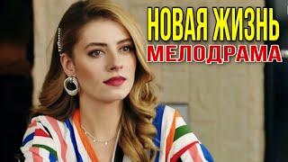 ЗАХВАТЫВАЮЩАЯ КОМЕДИЯ «Новая Жизнь» Мелодрамы