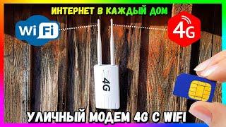  4G LTE WiFi РОУТЕР  ВСЕПОГОДНЫЙ МОДЕМ - ИНТЕРНЕТ ДАЖЕ В ГЛУБИНКУ CPE 905